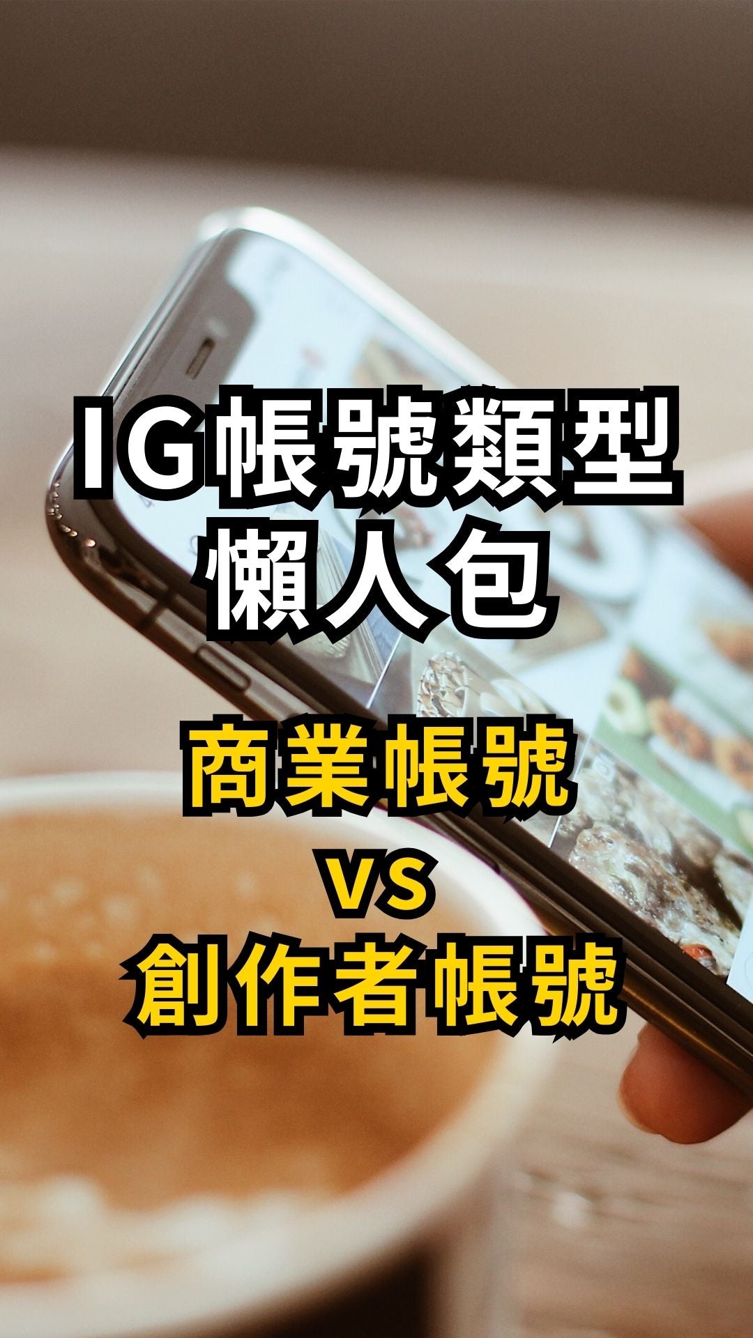 IG 帳號類型懶人包，Set錯會限流！