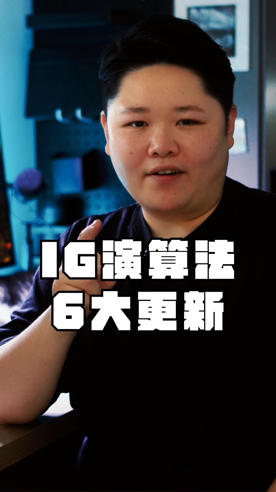 IG六大演算法更新2025