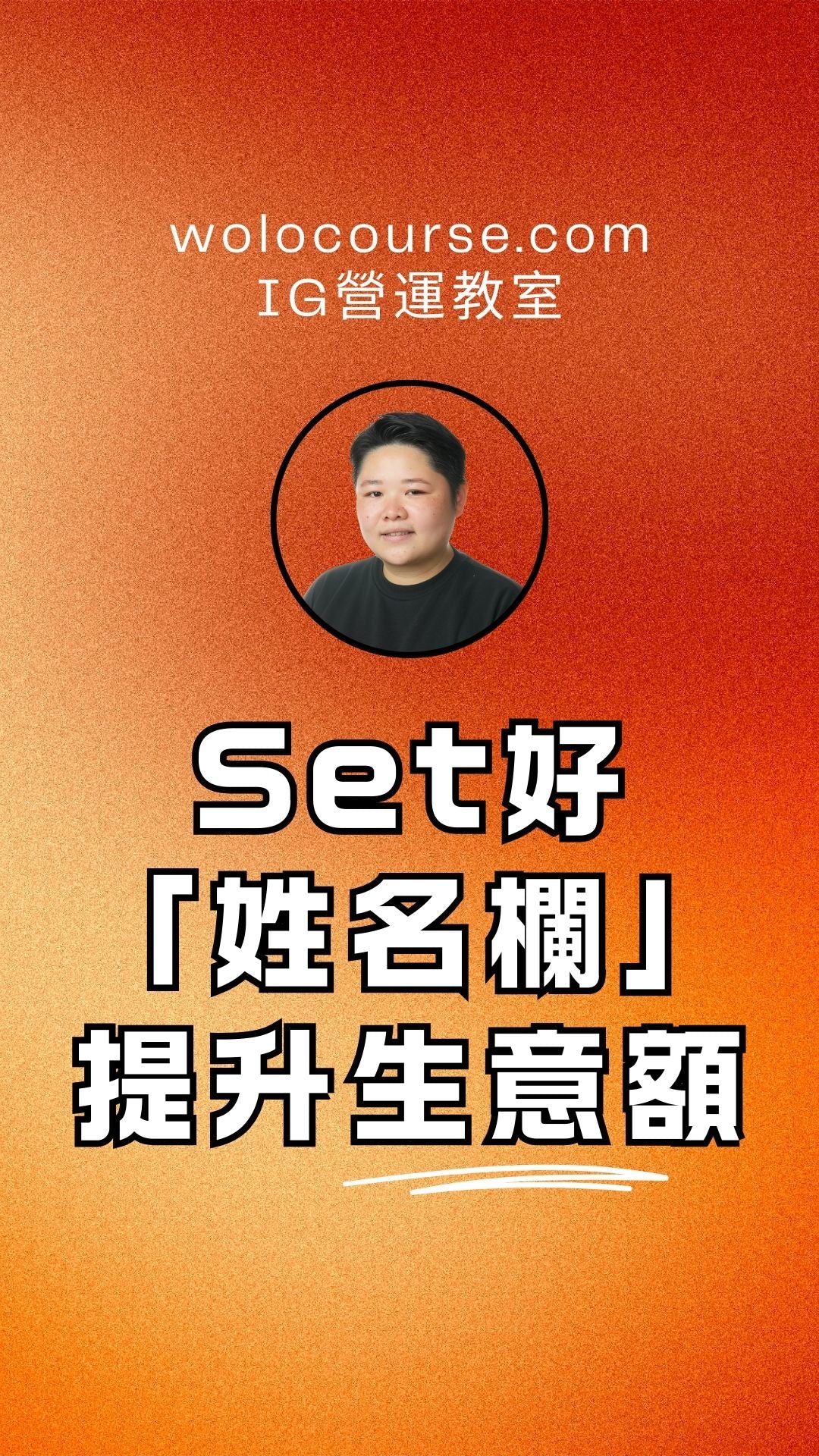 Set好姓名欄，提升生意額