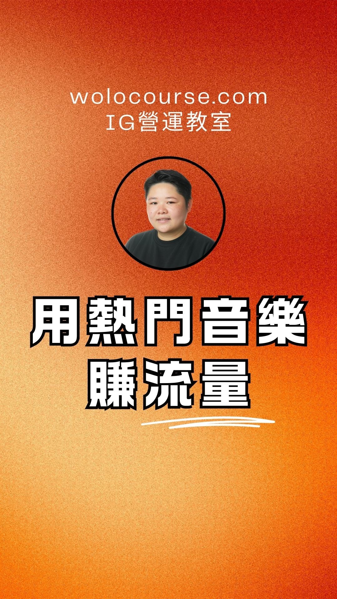 IG學識用熱門音樂賺流量