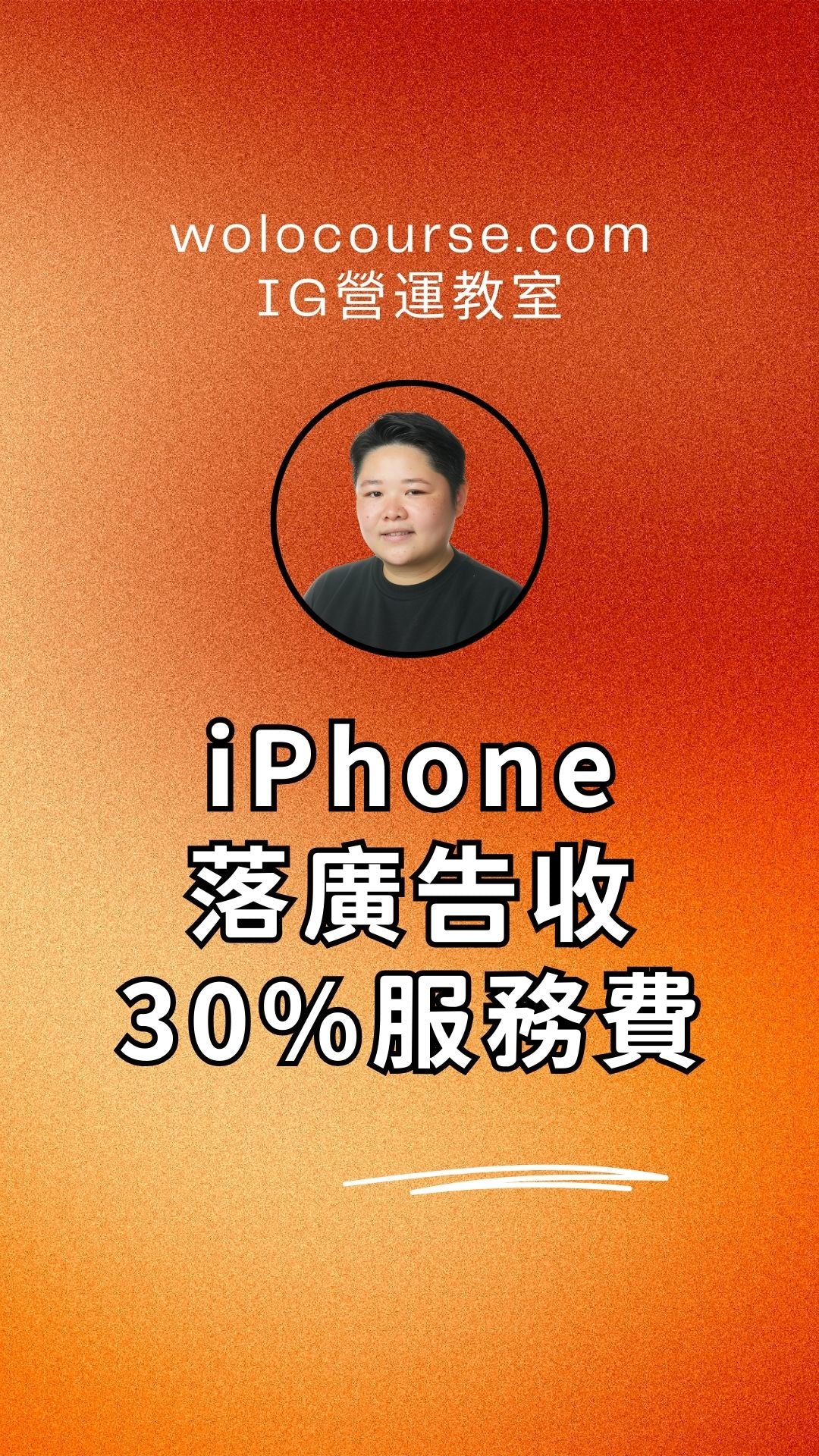 用iPhone落廣告收30%服務費